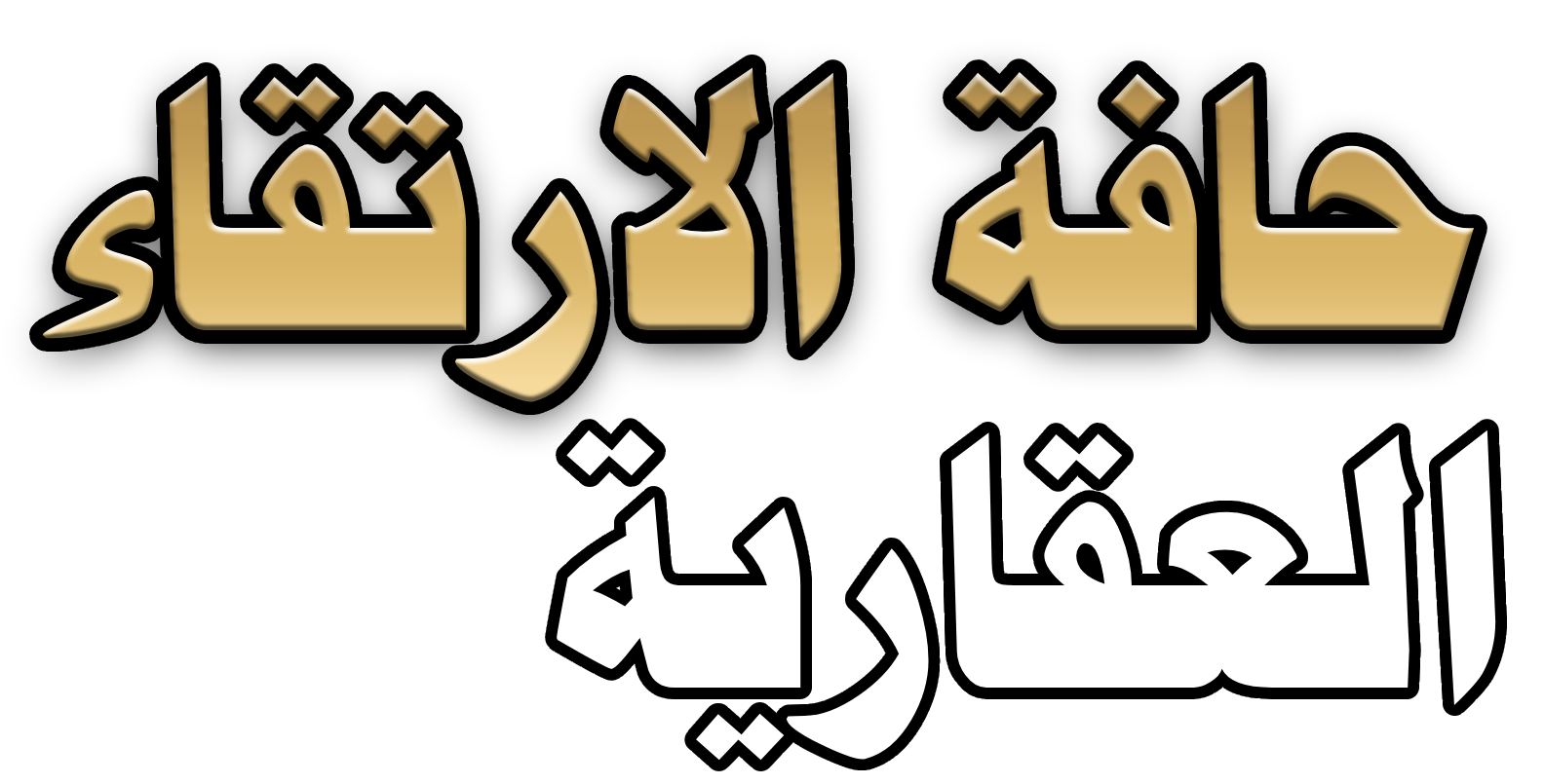 حافة الارتقاء العقارية